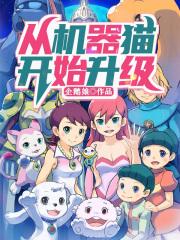 机器猫穿越