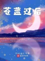 苍蓝咏叹什么意思