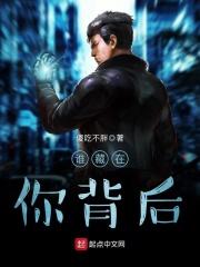 谁藏在后面