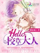 hello校草大人 txt