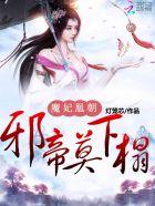 魔妃临门邪帝大人不好惹全文阅读