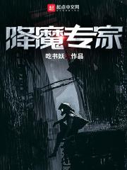 降魔专家笔趣阁