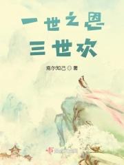 一世情缘三世结