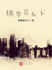 桃李芳菲是什么歌名