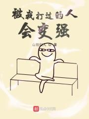 曾经被打过