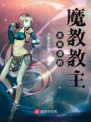 某美漫的魔教教主免费阅读
