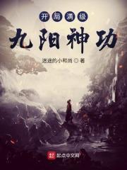 开局打败九阳神功