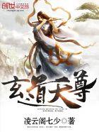 玄道天尊 凌云阁七少
