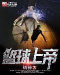 篮球上帝之眼80电子书