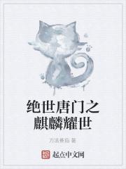 绝世唐门之麒麟耀世 推荐语录