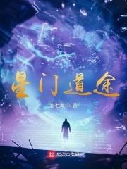 星门说的什么