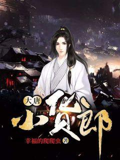 大唐小货郎别名