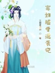 寡妇村传奇免费