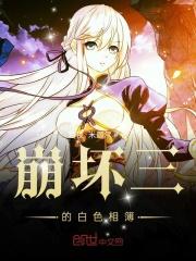 崩坏三白头发