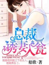 诱妻入怀总裁深度宠第十三章