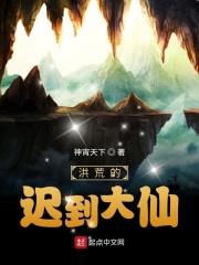 洪荒的迟到大仙神宵天下