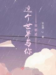 这世界与你我都要免费阅读