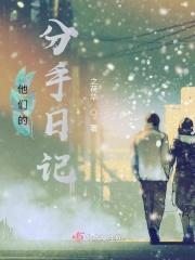 他们分手了