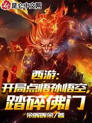 西游开局成了孙悟空