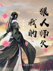我的师父是狠人女帝在线阅读