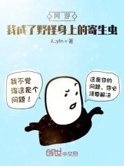 网游我从野怪进化成玩家的噩梦