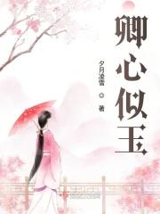 卿心似玉乔燕番外