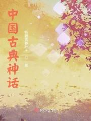 中国古代神话体系