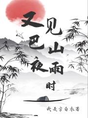 巴山夜雨的意思