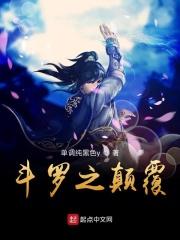 斗罗之颠覆剧情从放走比比东开始