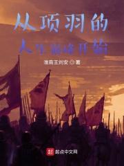 从项羽身边投靠刘邦的人是谁