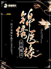 江山谋之锦绣医缘 第482章