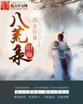 山海八荒录更新太慢了