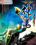 神魔双修