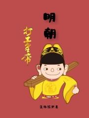 明朝工作时间
