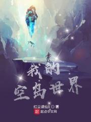 我的空岛世界红尘谪仙li