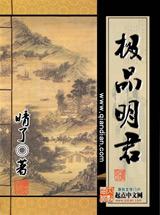 极品昏君