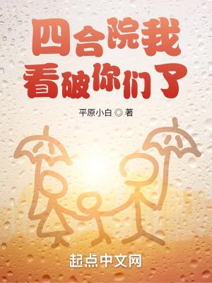 四合院我能看到提示免费