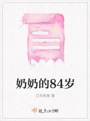 奶奶今年63岁