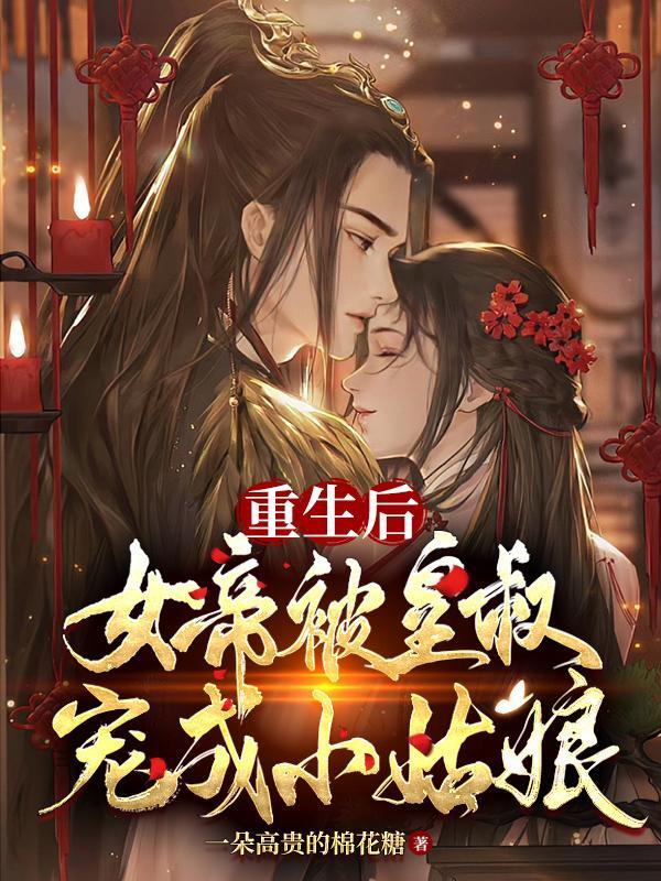 皇叔他独得恩宠内容