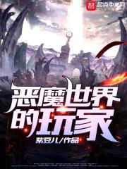 恶魔世界中文破解版