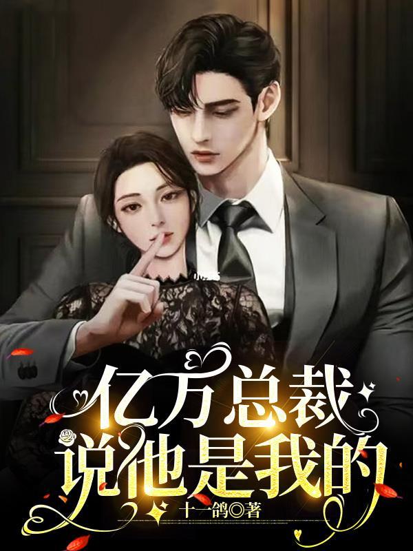 我是亿万总裁