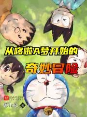 综漫从哆啦a梦开始