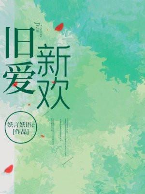 旧爱新欢是什么意思
