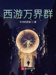 西游万界群 写书的邪鼠