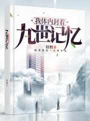 我体内封着九世记忆TXT