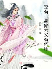 空有一身好武艺 下一句