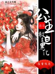 公主她黑化了
