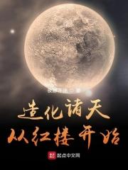 造化诸天从红楼开始免费阅读