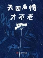 有情天亦老