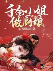 千金小姐燃翻天